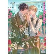 追憶の中、君はいない1（パルプライド） [電子書籍]