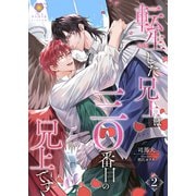 転生した兄上は三〇番目の兄上です 2（パルプライド） [電子書籍]