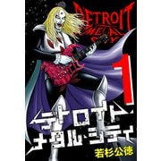 デトロイト・メタル・シティ 完全版1巻（プロテカ） [電子書籍]