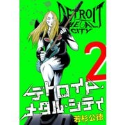 デトロイト・メタル・シティ 完全版2巻（プロテカ） [電子書籍]
