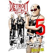 デトロイト・メタル・シティ 完全版5巻（プロテカ） [電子書籍]