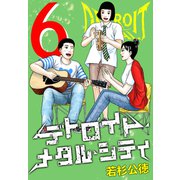デトロイト・メタル・シティ 完全版6巻（プロテカ） [電子書籍]