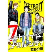 デトロイト・メタル・シティ 完全版7巻（プロテカ） [電子書籍]