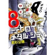 デトロイト・メタル・シティ 完全版8巻（プロテカ） [電子書籍]