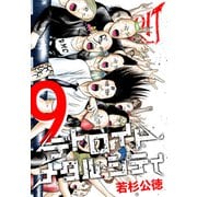 デトロイト・メタル・シティ 完全版9巻（プロテカ） [電子書籍]