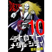デトロイト・メタル・シティ 完全版10巻（プロテカ） [電子書籍]