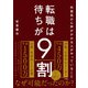 外資系から声がかかる人がやっていること 転職は待ちが9割（ソシム） [電子書籍]