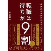 外資系から声がかかる人がやっていること 転職は待ちが9割（ソシム） [電子書籍]