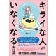 これで毎日がラクになる！ キライな人がいなくなる方法（あさ出版） [電子書籍]