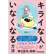これで毎日がラクになる！ キライな人がいなくなる方法（あさ出版） [電子書籍]