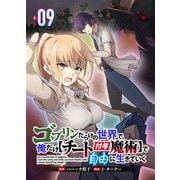ゴブリンだらけの世界で、俺だけ【チート付与魔術】で自由に生きていく 9話（リブリオン） [電子書籍]