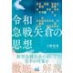 令和急戦矢倉の思想（マイナビ出版） [電子書籍]