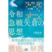 令和急戦矢倉の思想（マイナビ出版） [電子書籍]