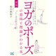 新版 ヨガのポーズの意味と理論がわかる本 ヨガの古典とインド哲学に学ぶチャクラ理論とアーユルヴェーダ（マイナビ出版） [電子書籍]