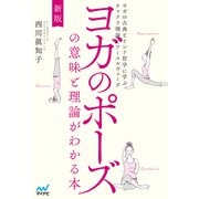 新版 ヨガのポーズの意味と理論がわかる本 ヨガの古典とインド哲学に学ぶチャクラ理論とアーユルヴェーダ（マイナビ出版） [電子書籍]