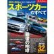 ニューモデル速報 統括シリーズ 2025-2026年 スポーツカーのすべて（三栄） [電子書籍]