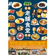 日本老舗食堂大全（辰巳出版ebooks） [電子書籍]