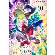 ソナタはいったい誰なんだ（話売り） ♯10（秋田書店） [電子書籍]