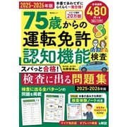 晋遊舎ムック 75歳からの運転免許認知機能検査 スパっと合格！検査に出る問題集 2025-2026年版（晋遊舎） [電子書籍]