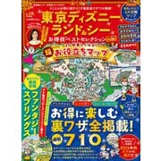 晋遊舎ムック お得技シリーズ279 東京ディズニーランド＆シーお得技ベストセレクション mini（晋遊舎） [電子書籍]