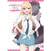 【期間限定価格 2025年8月17日まで】その着せ替え人形は恋をする ＴＶアニメ公式ファンブック 喜多川海夢しか勝たん（スクウェア･エニックス） [電子書籍]