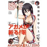【期間限定価格 2025年8月14日まで】月刊ビッグガンガン 2016 Vol.09（スクウェア･エニックス） [電子書籍]