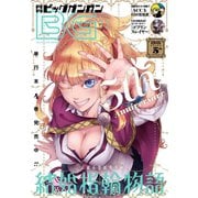 【期間限定価格 2025年8月14日まで】月刊ビッグガンガン 2016 Vol.11（スクウェア･エニックス） [電子書籍]
