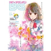 【期間限定価格 2025年8月14日まで】月刊ビッグガンガン 2017 Vol.04（スクウェア･エニックス） [電子書籍]