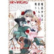 【期間限定価格 2025年8月14日まで】月刊ビッグガンガン 2017 Vol.08（スクウェア･エニックス） [電子書籍]
