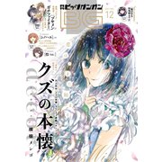 【期間限定価格 2025年8月14日まで】月刊ビッグガンガン 2017 Vol.12（スクウェア･エニックス） [電子書籍]
