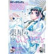 【期間限定価格 2025年8月14日まで】月刊ビッグガンガン 2019 Vol.03（スクウェア･エニックス） [電子書籍]