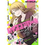 【期間限定価格 2025年8月14日まで】月刊ビッグガンガン 2020 Vol.01（スクウェア･エニックス） [電子書籍]