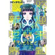 【期間限定価格 2025年8月14日まで】月刊ビッグガンガン 2020 Vol.12（スクウェア･エニックス） [電子書籍]