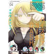 【期間限定価格 2025年8月14日まで】月刊ビッグガンガン 2021 Vol.04（スクウェア･エニックス） [電子書籍]