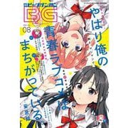 【期間限定価格 2025年8月14日まで】月刊ビッグガンガン 2021 Vol.08（スクウェア･エニックス） [電子書籍]