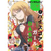 【期間限定価格 2025年8月14日まで】月刊ビッグガンガン 2021 Vol.10（スクウェア･エニックス） [電子書籍]