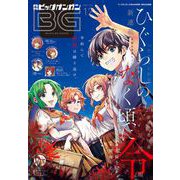 【期間限定価格 2025年8月14日まで】月刊ビッグガンガン 2021 Vol.12（スクウェア･エニックス） [電子書籍]