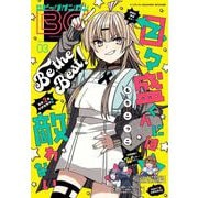 【期間限定価格 2025年8月14日まで】月刊ビッグガンガン 2022 Vol.03（スクウェア･エニックス） [電子書籍]