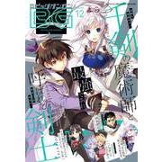【期間限定価格 2025年8月14日まで】月刊ビッグガンガン 2022 Vol.12（スクウェア･エニックス） [電子書籍]
