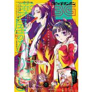 【期間限定価格 2025年8月14日まで】月刊ビッグガンガン 2023 Vol.03（スクウェア･エニックス） [電子書籍]