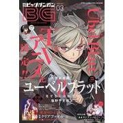 【期間限定価格 2025年8月14日まで】月刊ビッグガンガン 2024 Vol.03（スクウェア･エニックス） [電子書籍]