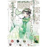 【期間限定価格 2025年8月14日まで】月刊ビッグガンガン 2024 Vol.04（スクウェア･エニックス） [電子書籍]