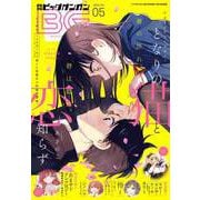 【期間限定価格 2025年8月14日まで】月刊ビッグガンガン 2024 Vol.05（スクウェア･エニックス） [電子書籍]