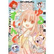 【期間限定価格 2025年8月14日まで】月刊ビッグガンガン 2024 Vol.07（スクウェア･エニックス） [電子書籍]