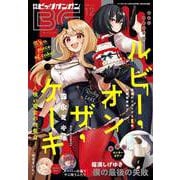 【期間限定価格 2025年8月14日まで】月刊ビッグガンガン 2024 Vol.12（スクウェア･エニックス） [電子書籍]