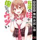 【期間限定閲覧 無料お試し版 2025年8月17日まで】友達の妹が俺にだけウザい 1巻（スクウェア･エニックス） [電子書籍]