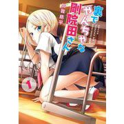 【期間限定閲覧 試し読み増量版 2025年8月17日まで】裏でやんちゃな剛院田さん 1巻（スクウェア･エニックス） [電子書籍]