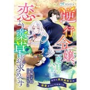 逆行令嬢、二度目の人生は恋より薬草をお求めです～なのに美形魔剣士の溺愛がついてきました～（夢中文庫） [電子書籍]