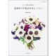 花束作りの花合わせレッスン（誠文堂新光社） [電子書籍]