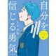 自分を信じる勇気（誠文堂新光社） [電子書籍]